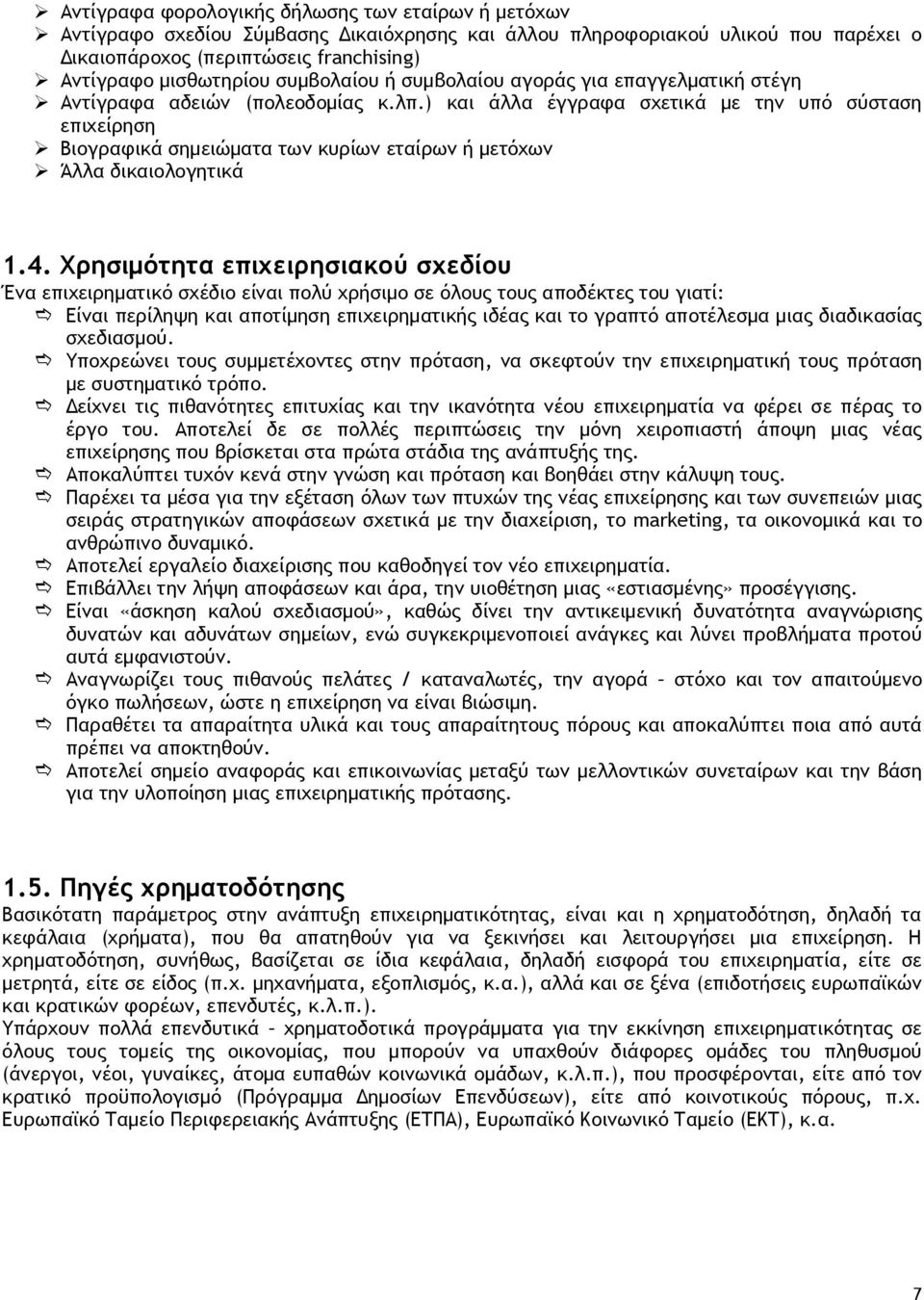 ) και άλλα έγγραφα σχετικά με την υπό σύσταση επιχείρηση Βιογραφικά σημειώματα των κυρίων εταίρων ή μετόχων Άλλα δικαιολογητικά 1.4.