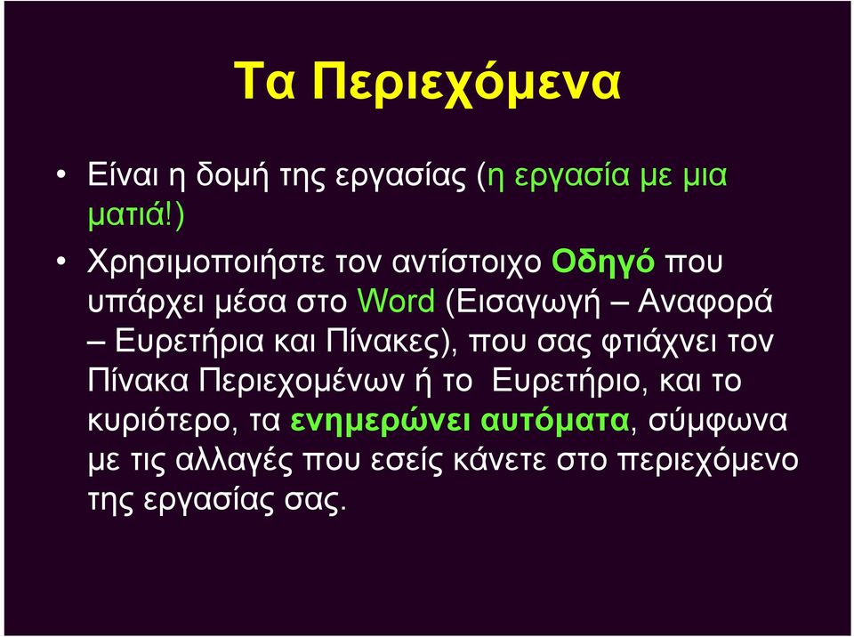 Ευρετήρια και Πίνακες), που σας φτιάχνει τον Πίνακα Περιεχομένων ή το Ευρετήριο, και