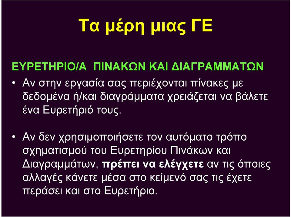 Αν δεν χρησιμοποιήσετε τον αυτόματο τρόπο σχηματισμού του Ευρετηρίου Πινάκων και