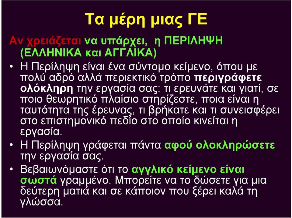 έρευνας, τι βρήκατε και τι συνεισφέρει στο επιστημονικό πεδίο στο οποίο κινείται η εργασία.