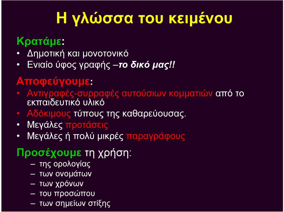 Αδόκιμους τύπους της καθαρεύουσας.