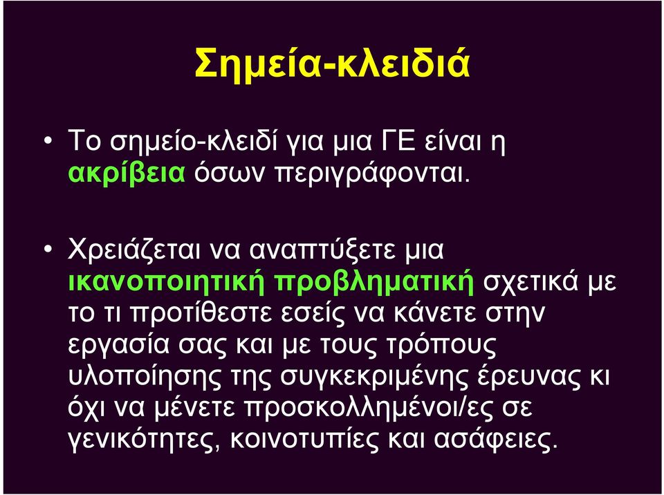 προτίθεστε εσείς να κάνετε στην εργασία σας και με τους τρόπους υλοποίησης της