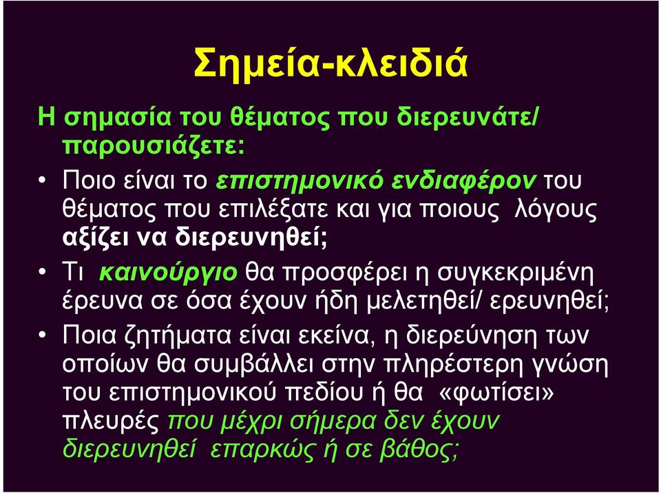 έρευνα σε όσα έχουν ήδη μελετηθεί/ ερευνηθεί; Ποια ζητήματα είναι εκείνα, η διερεύνησητων οποίων θα συμβάλλει