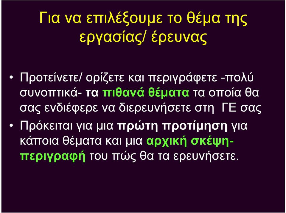 ενδιέφερε να διερευνήσετε στη ΓΕ σας Πρόκειται για μια πρώτη