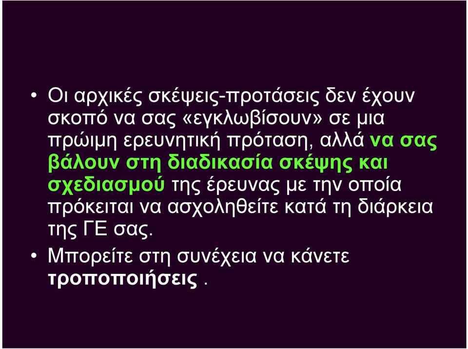 σκέψης και σχεδιασμού της έρευνας με την οποία πρόκειται να