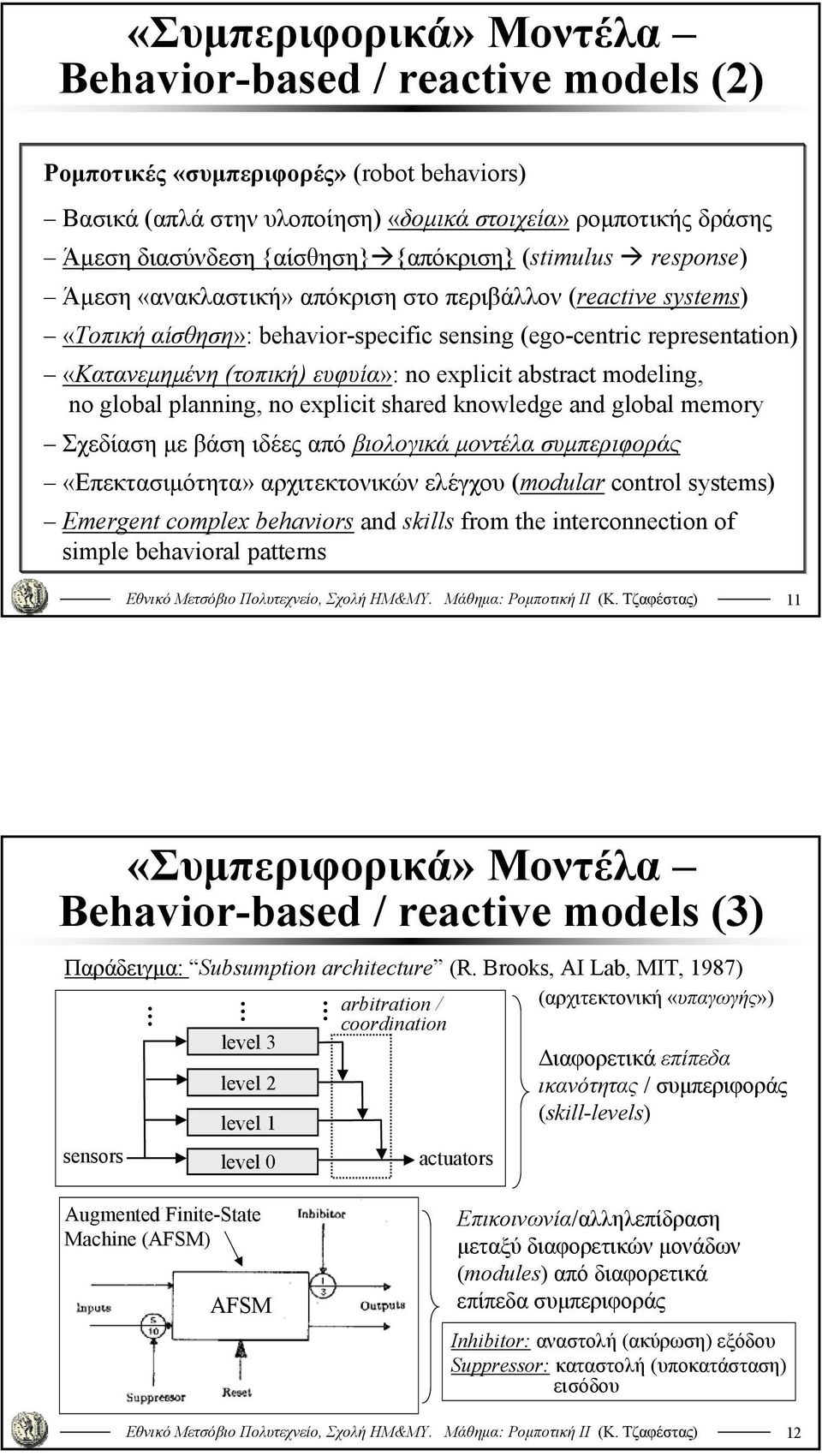 no explicit abstract modeling, no global planning, no explicit shared knowledge and global memory Σχεδίαση με βάση ιδέες από βιολογικά μοντέλα συμπεριφοράς «Επεκτασιμότητα» αρχιτεκτονικών ελέγχου