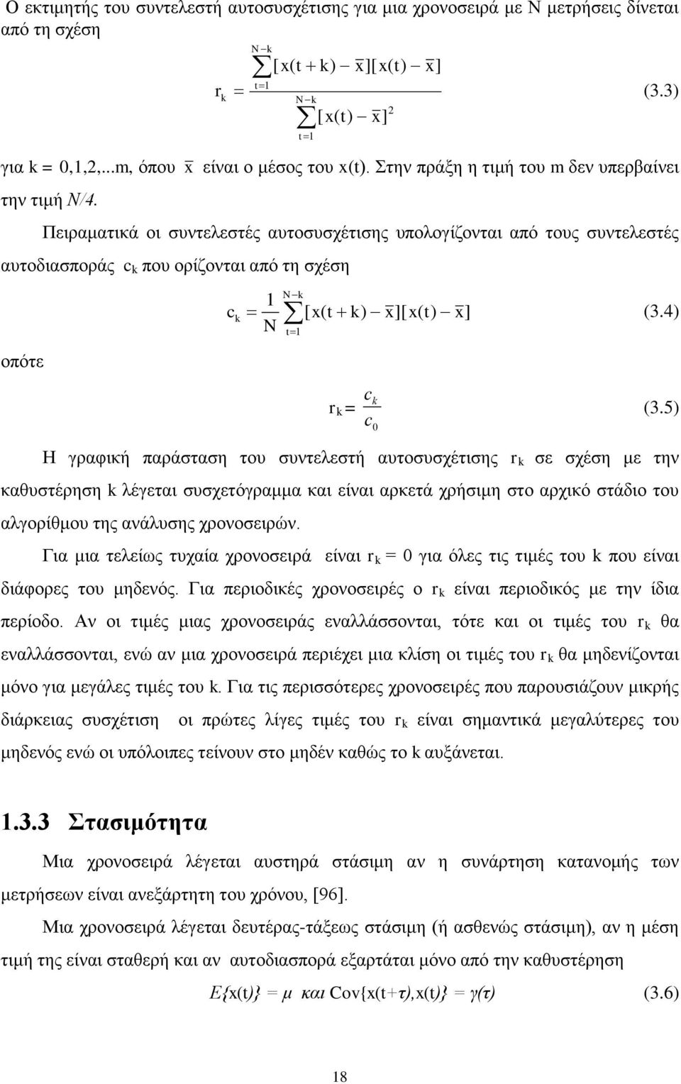 Πειραματικά οι συντελεστές αυτοσυσχέτισης υπολογίζονται από τους συντελεστές αυτοδιασποράς c k που ορίζονται από τη σχέση οπότε c k 1 N N k t1 [ x( t k) x][ x( t) x] (3.4) r k = c k c0 (3.