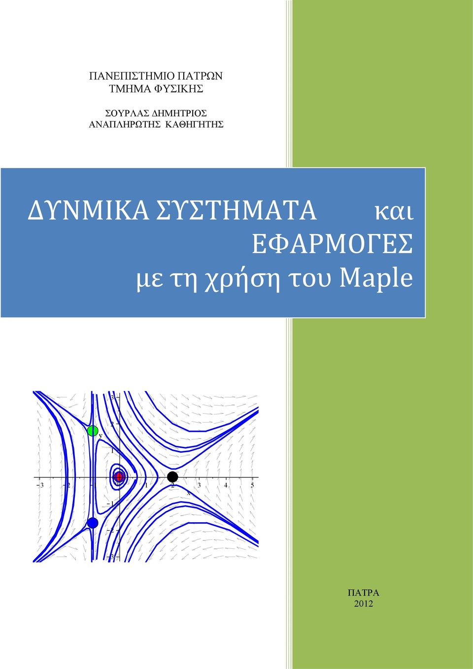 ΚΑΘΗΓΗΤΗΣ ΔΥΝΜΙΚΑ ΣΥΣΤΗΜΑΤΑ και