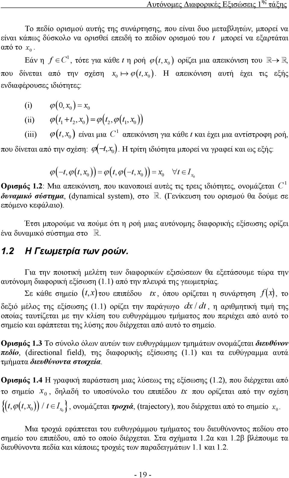 Εάν η f C, τότε για κάθε t η ροή ( tx, ) που δίνεται από την σχέση x ϕ ( tx, ) ενδιαφέρουσες ιδιότητες: (i) ϕ (, x) = x (ii) ϕ( t+ t, x) = ϕ t, ϕ( t, x) (iii) ϕ ( tx, ) είναι μια που δίνεται από την