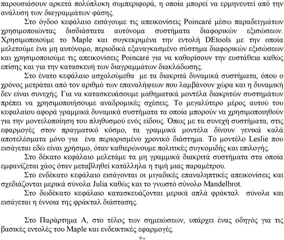 Χρησιμοποιούμε το Maple και συγκεκριμένα την εντολή DEtools με την οποία μελετούμε ένα μη αυτόνομο, περιοδικά εξαναγκασμένο σύστημα διαφορικών εξισώσεων και χρησιμοποιούμε τις απεικονίσεις Poincaré