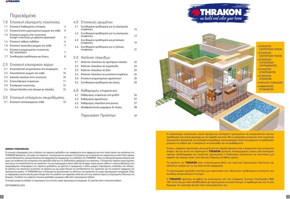 ρωγμών στο σοβά 7 Επισκευή ρηγματωμένης τοιχοποιίας (εξ ολοκλήρου) 7 Συνηθισμένα προβλήματα και λύσεις 8 Επισκευή εσωτερικών χώρων Αποκατάσταση ρηγματώσεων στα κουφώματα 9 Αποκατάσταση ρωγμής στο