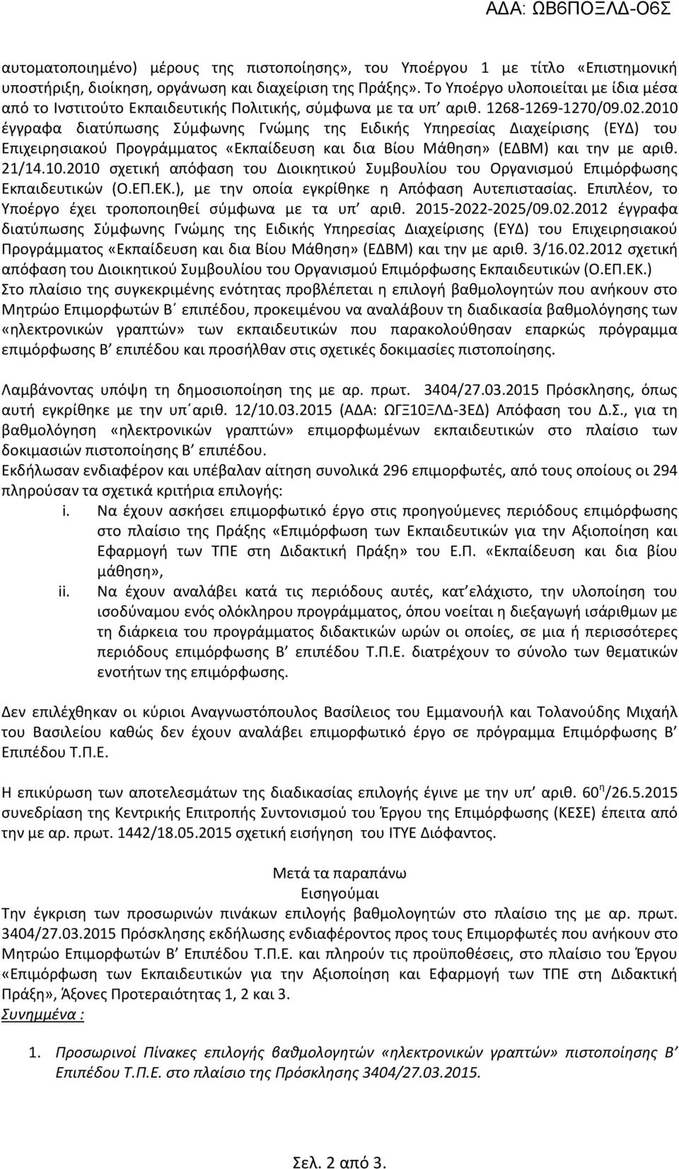 2010 έγγραφα διατύπωσης Σύμφωνης Γνώμης της Ειδικής Υπηρεσίας Διαχείρισης (ΕΥΔ) του Επιχειρησιακού Προγράμματος «Εκπαίδευση και δια Βίου Μάθηση» (ΕΔΒΜ) και την με αριθ. 21/14.10.2010 σχετική απόφαση του Διοικητικού Συμβουλίου του Οργανισμού Επιμόρφωσης Εκπαιδευτικών (Ο.
