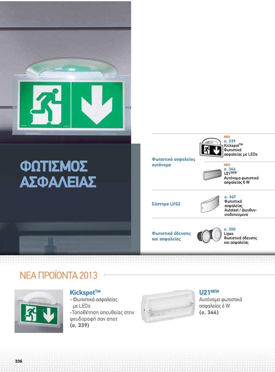 347 Φωτιστικά ασφαλείας Autotest / Διευθυνσιοδοτούμενα Φωτιστικά όδευσης και ασφαλείας σ.