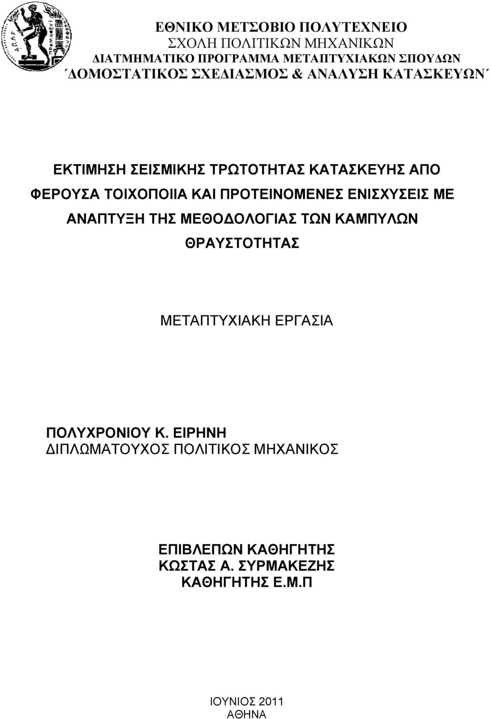 ΚΑΙ ΠΡΟΤΕΙΝΟΜΕΝΕΣ ΕΝΙΣΧΥΣΕΙΣ ΜΕ ΑΝΑΠΤΥΞΗ ΤΗΣ ΜΕΘΟ ΟΛΟΓΙΑΣ ΤΩΝ ΚΑΜΠΥΛΩΝ ΘΡΑΥΣΤΟΤΗΤΑΣ ΜΕΤΑΠΤΥΧΙΑΚΗ ΕΡΓΑΣΙΑ