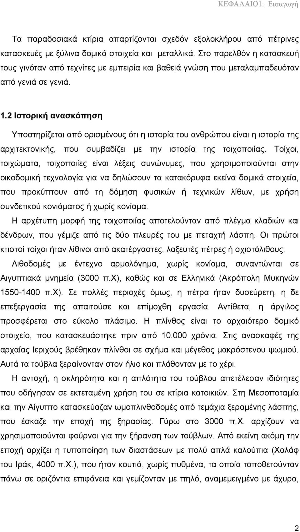 2 Ιστορική ανασκόπηση Υποστηρίζεται από ορισμένους ότι η ιστορία του ανθρώπου είναι η ιστορία της αρχιτεκτονικής, που συμβαδίζει με την ιστορία της τοιχοποιίας.