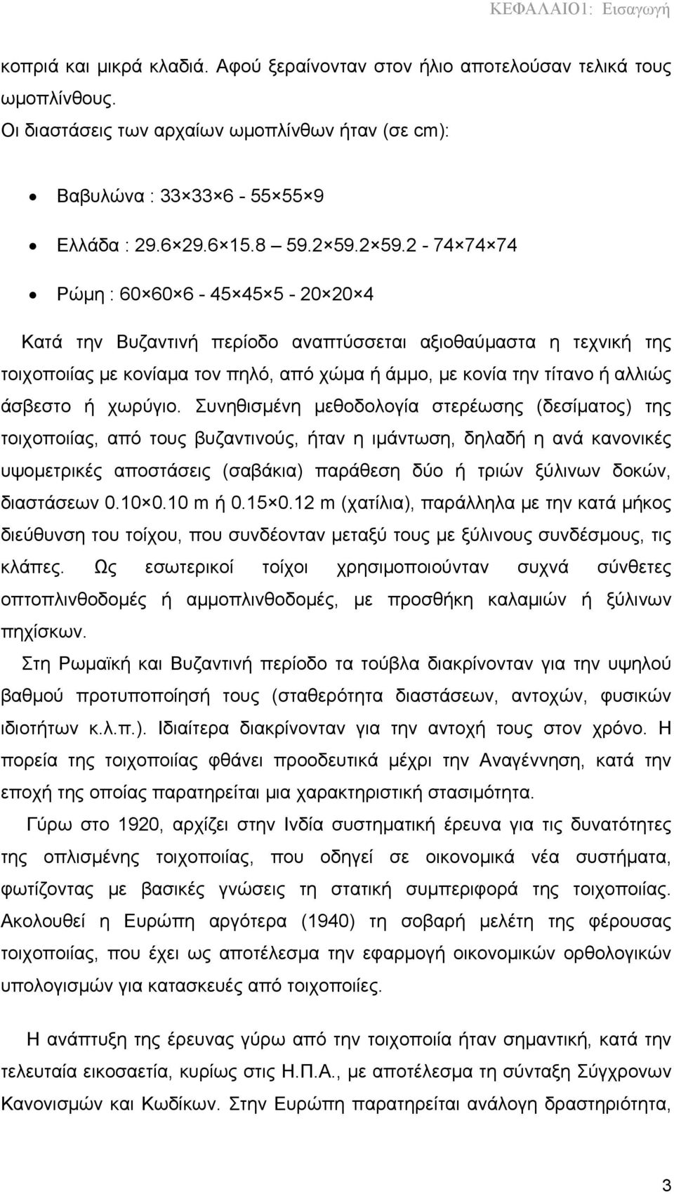 2 59.2-74 74 74 Ρώμη : 60 60 6-45 45 5-20 20 4 Κατά την Βυζαντινή περίοδο αναπτύσσεται αξιοθαύμαστα η τεχνική της τοιχοποιίας με κονίαμα τον πηλό, από χώμα ή άμμο, με κονία την τίτανο ή αλλιώς