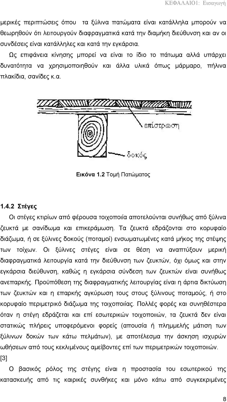 2 Τομή Πατώματος 1.4.2 Στέγες Οι στέγες κτιρίων από φέρουσα τοιχοποιία αποτελούνται συνήθως από ξύλινα ζευκτά με σανίδωμα και επικεράμωση.