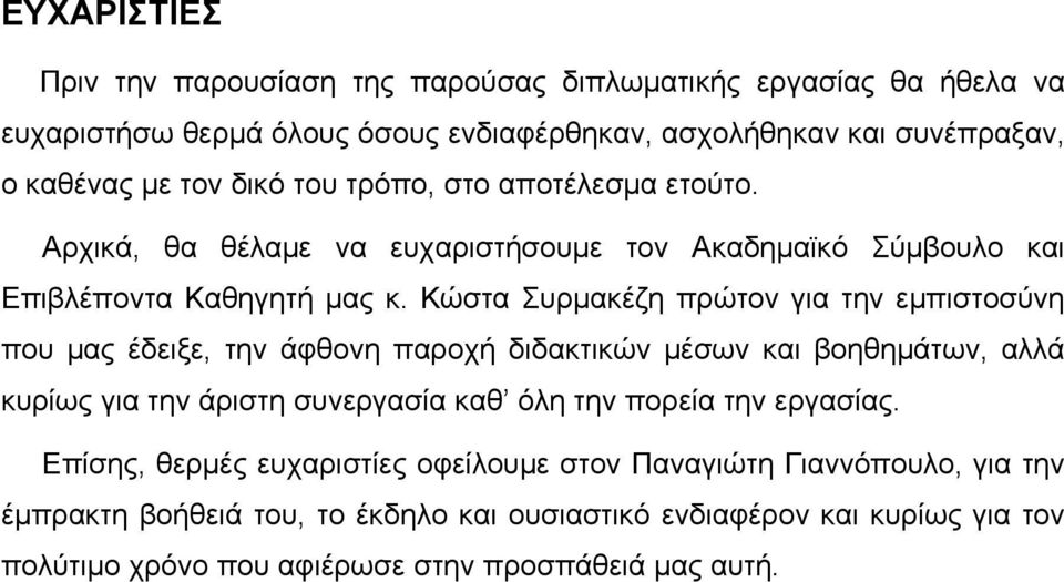 Κώστα Συρμακέζη πρώτον για την εμπιστοσύνη που μας έδειξε, την άφθονη παροχή διδακτικών μέσων και βοηθημάτων, αλλά κυρίως για την άριστη συνεργασία καθ όλη την πορεία την