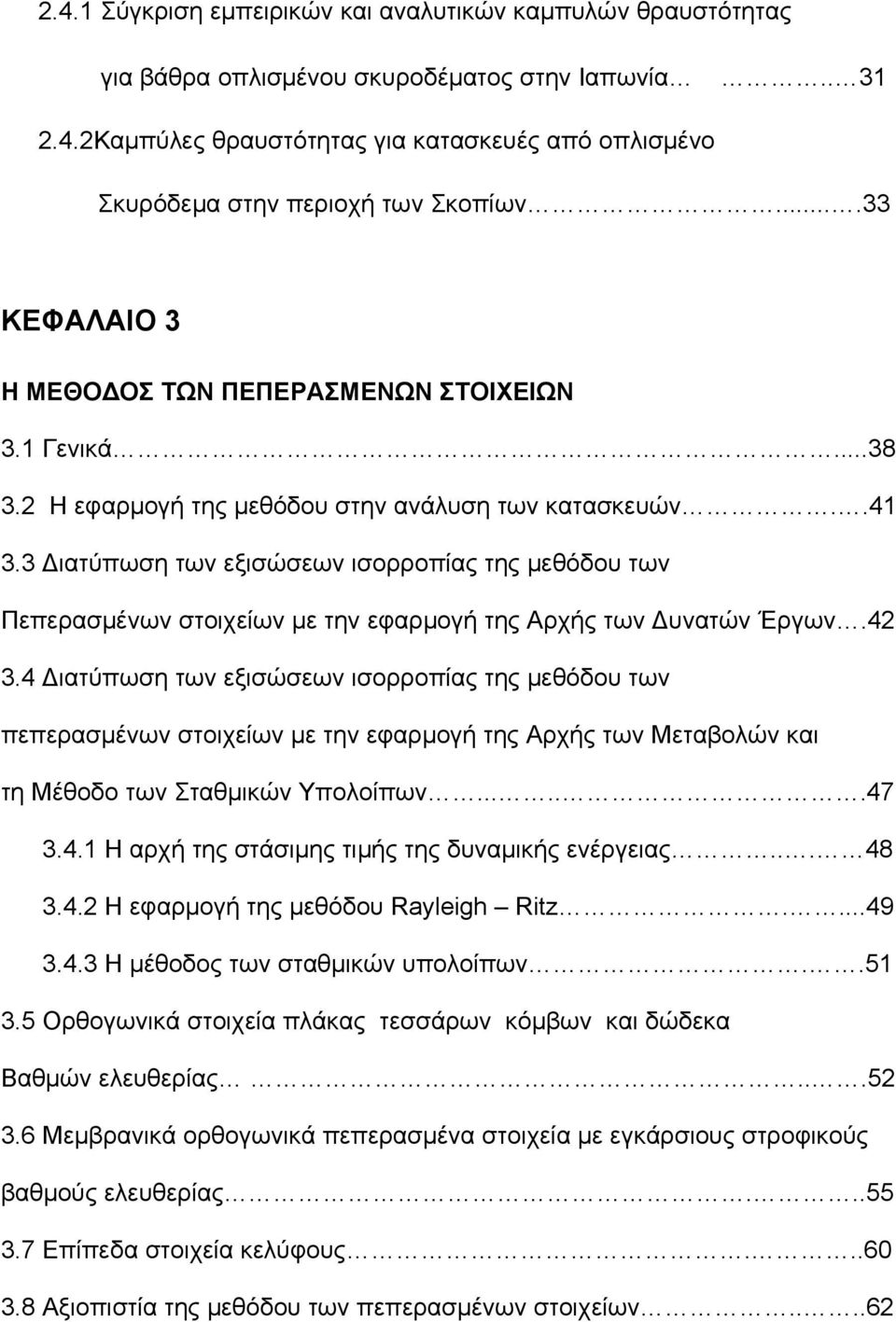 3 ιατύπωση των εξισώσεων ισορροπίας της μεθόδου των Πεπερασμένων στοιχείων με την εφαρμογή της Αρχής των υνατών Έργων.42 3.