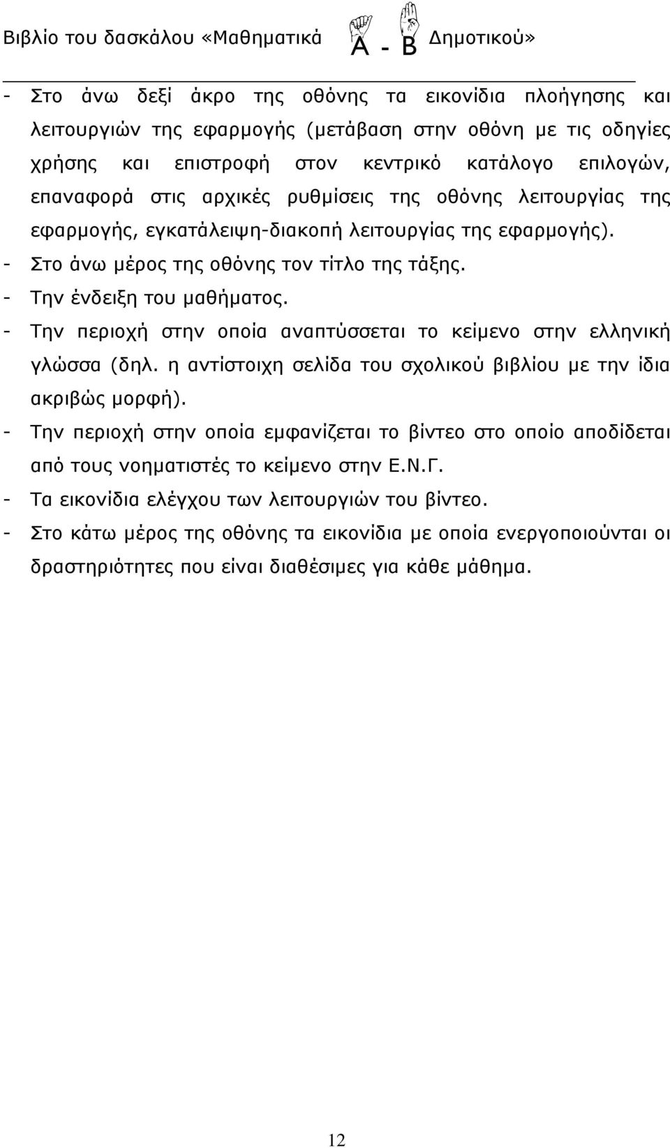 - Την περιοχή στην οποία αναπτύσσεται το κείμενο στην ελληνική γλώσσα (δηλ. η αντίστοιχη σελίδα του σχολικού βιβλίου με την ίδια ακριβώς μορφή).