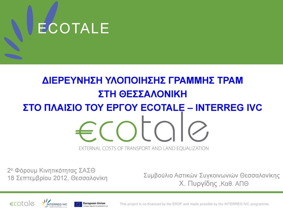 Θεσσαλονίκη Συμβούλιο Αστικών Συγκοινωνιών Θεσσαλονίκης Χ. Πυργίδης,Καθ.