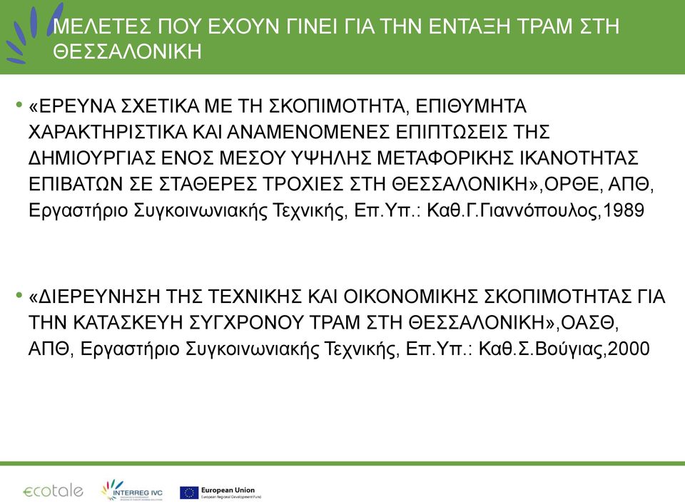 ΘΕΣΣΑΛΟΝΙΚΗ»,ΟΡΘΕ, ΑΠΘ, Εργαστήριο Συγκοινωνιακής Τεχνικής, Επ.Υπ.: Καθ.Γ.