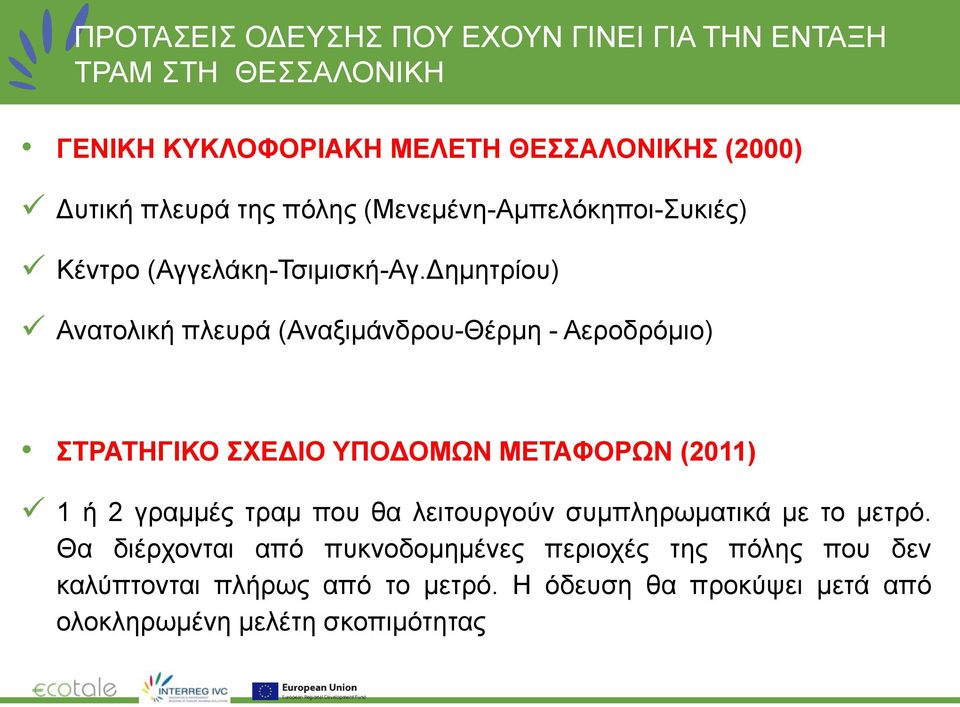 Δημητρίου) Ανατολική πλευρά (Αναξιμάνδρου-Θέρμη - Αεροδρόμιο) ΣΤΡΑΤΗΓΙΚΟ ΣΧΕΔΙΟ ΥΠΟΔΟΜΩΝ ΜΕΤΑΦΟΡΩΝ (2011) 1 ή 2 γραμμές τραμ που θα