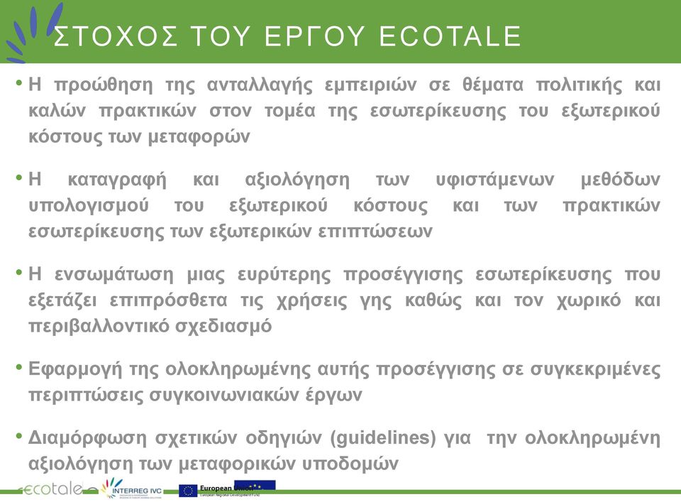 ενσωμάτωση μιας ευρύτερης προσέγγισης εσωτερίκευσης που εξετάζει επιπρόσθετα τις χρήσεις γης καθώς και τον χωρικό και περιβαλλοντικό σχεδιασμό Εφαρμογή της