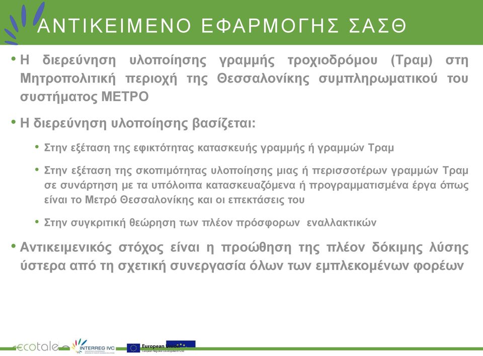 γραμμών Τραμ σε συνάρτηση με τα υπόλοιπα κατασκευαζόμενα ή προγραμματισμένα έργα όπως είναι το Μετρό Θεσσαλονίκης και οι επεκτάσεις του Στην συγκριτική