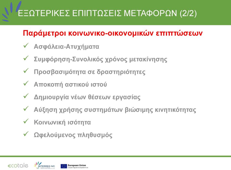 Προσβασιμότητα σε δραστηριότητες Αποκοπή αστικού ιστού Δημιουργία νέων θέσεων