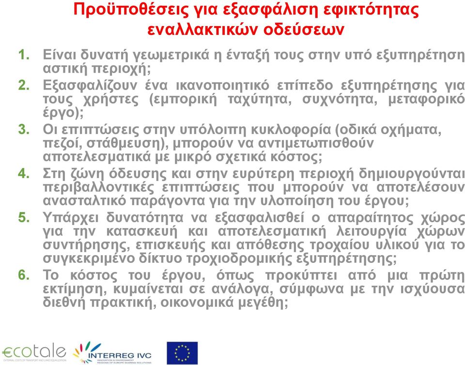 Οι επιπτώσεις στην υπόλοιπη κυκλοφορία (οδικά οχήματα, πεζοί, στάθμευση), μπορούν να αντιμετωπισθούν αποτελεσματικά με μικρό σχετικά κόστος; 4.