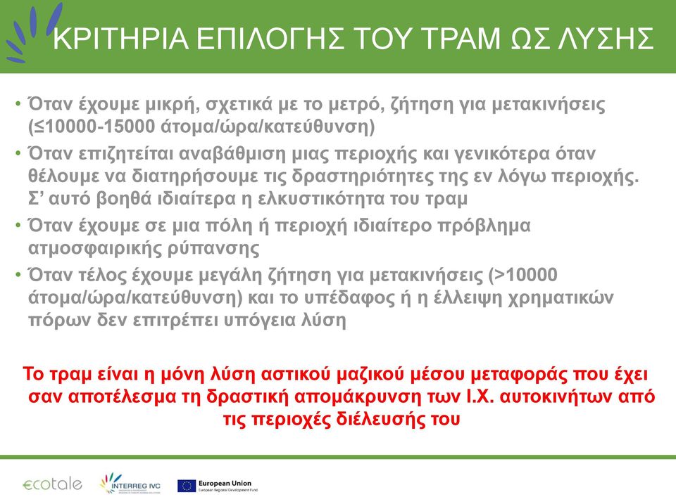 Σ αυτό βοηθά ιδιαίτερα η ελκυστικότητα του τραμ Όταν έχουμε σε μια πόλη ή περιοχή ιδιαίτερο πρόβλημα ατμοσφαιρικής ρύπανσης Όταν τέλος έχουμε μεγάλη ζήτηση για μετακινήσεις