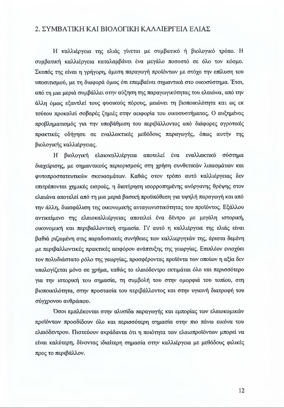 Έτσι, από τη μια μεριά συμβάλλει στην αύξηση της παραγωγικότητας του ελαιώνα, από την άλλη όμως εξαντλεί τους φυσικούς πόρους, μειώνει τη βιοποικιλότητα και ως εκ τούτου προκαλεί σοβαρές ζημιές στην