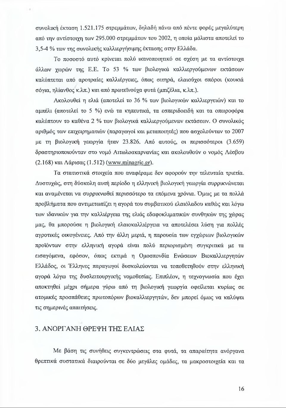 Το ποσοστό αυτό κρίνεται πολύ ικανοποιητικό σε σχέση με τα αντίστοιχα άλλων χωρών της Ε.