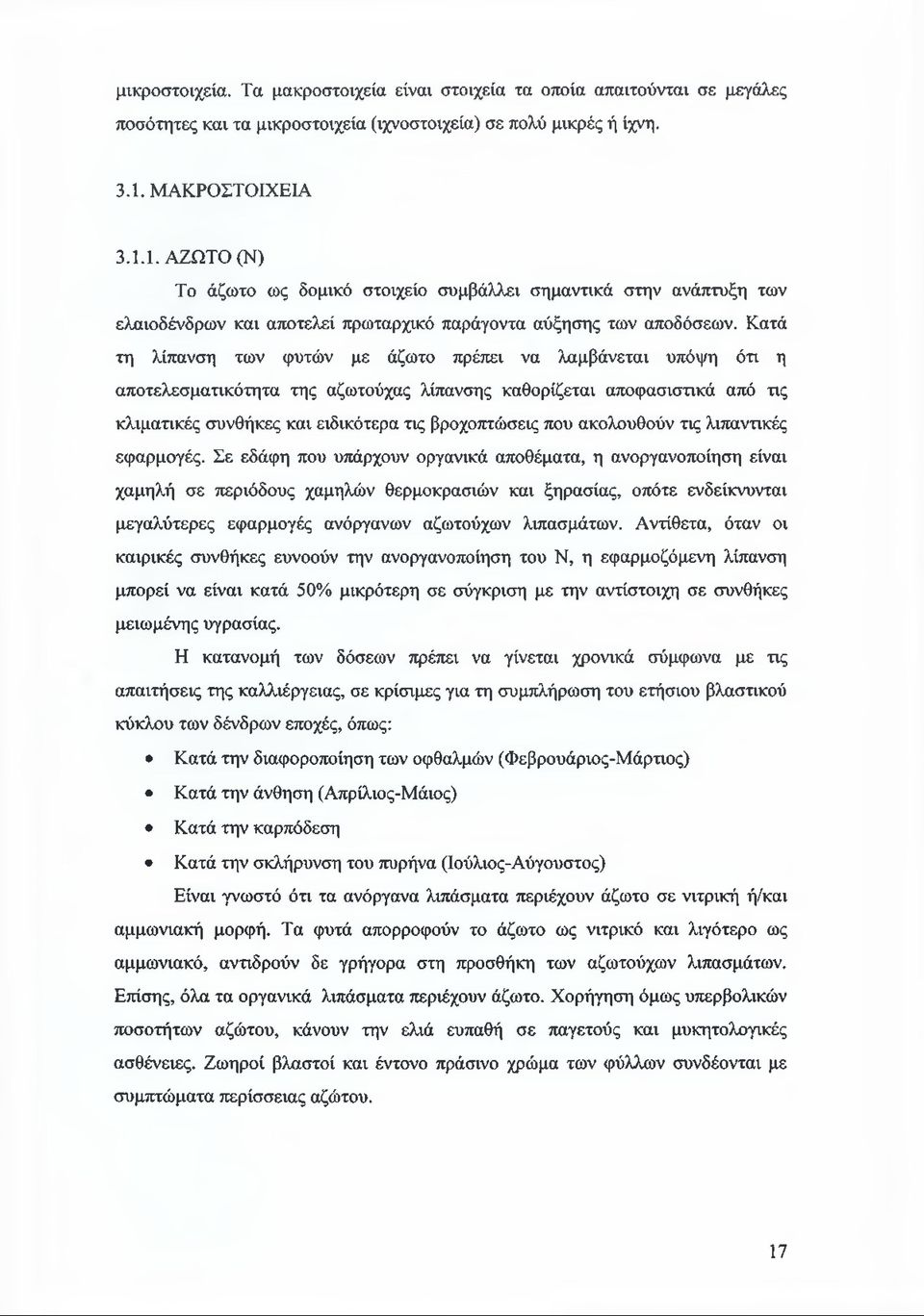 Κατά τη λίπανση των φυτών με άζωτο πρέπει να λαμβάνεται υπόψη ότι η αποτελεσματικότητα της αζωτούχας λίπανσης καθορίζεται αποφασιστικά από τις κλιματικές συνθήκες και ειδικότερα τις βροχοπτώσεις που