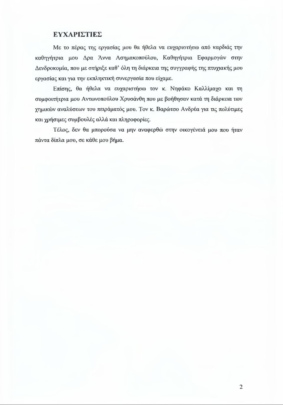 Νηφάκο Καλλίμαχο και τη συμφοιτήτρια μου Αντωνοπούλου Χρυσάνθη που με βοήθησαν κατά τη διάρκεια των χημικών αναλύσεων του πειράματος μου. Τον κ.