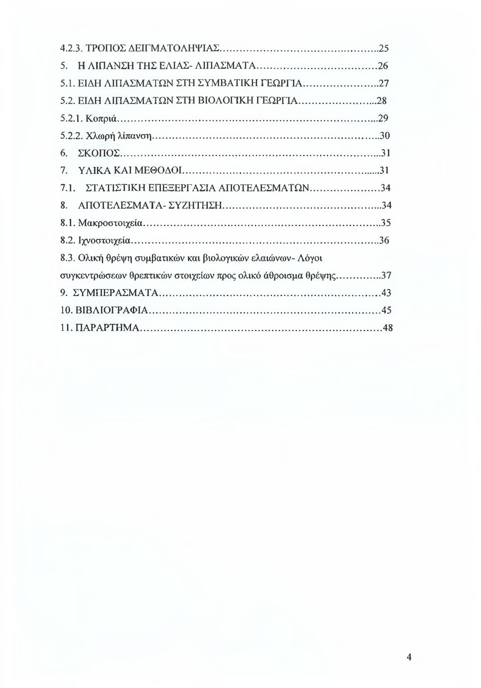 ΑΠΟΤΕΛΕΣΜΑΤΑ- ΣΥΖΗΤΗΣΗ...34 8.1. Μακροστοιχεία...35 8.2. Ιχνοστοιχεία...36 8.3. Ολική θρέψη συμβατικών και βιολογικών ελαιώνων- Λόγοι συγκεντρώσεων θρεπτικών στοιχείων προς ολικό άθροισμα θρέψης.