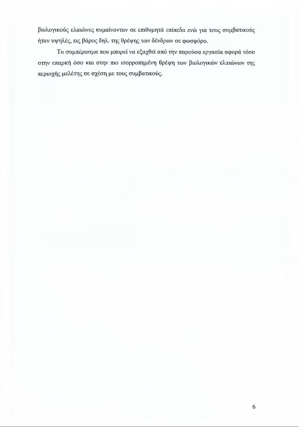 Το συμπέρασμα που μπορεί να εξαχθεί από την παρούσα εργασία αφορά τόσο στην επαρκή
