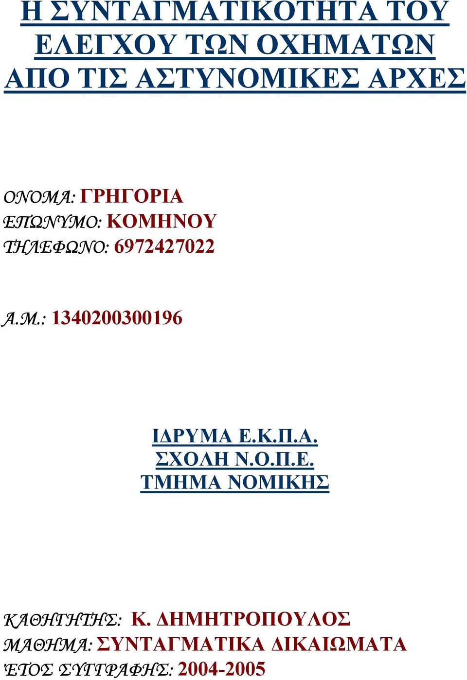 Κ.Π.Α. ΣΧΟΛΗ Ν.Ο.Π.Ε. ΤΜΗΜΑ ΝΟΜΙΚΗΣ ΚΑΘΗΓΗΤΗΣ: K.