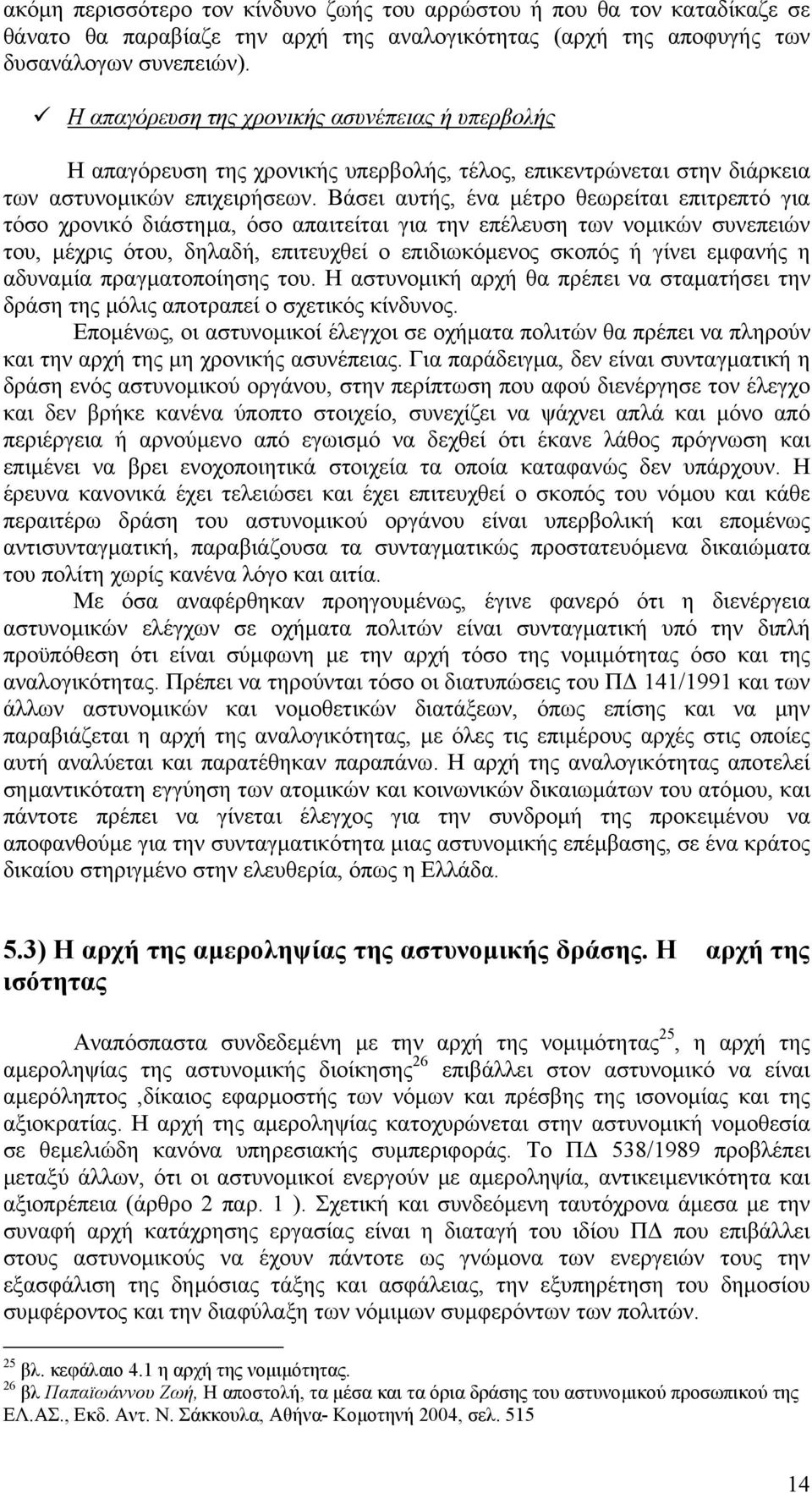 Βάσει αυτής, ένα µέτρο θεωρείται επιτρεπτό για τόσο χρονικό διάστηµα, όσο απαιτείται για την επέλευση των νοµικών συνεπειών του, µέχρις ότου, δηλαδή, επιτευχθεί ο επιδιωκόµενος σκοπός ή γίνει εµφανής