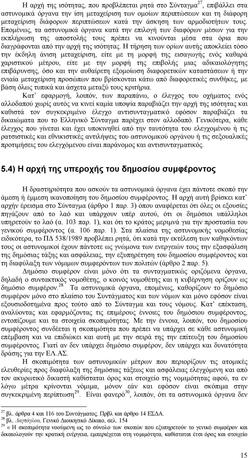 Εποµένως, τα αστυνοµικά όργανα κατά την επιλογή των διαφόρων µέσων για την εκπλήρωση της αποστολής τους πρέπει να κινούνται µέσα στα όρια που διαγράφονται από την αρχή της ισότητας.