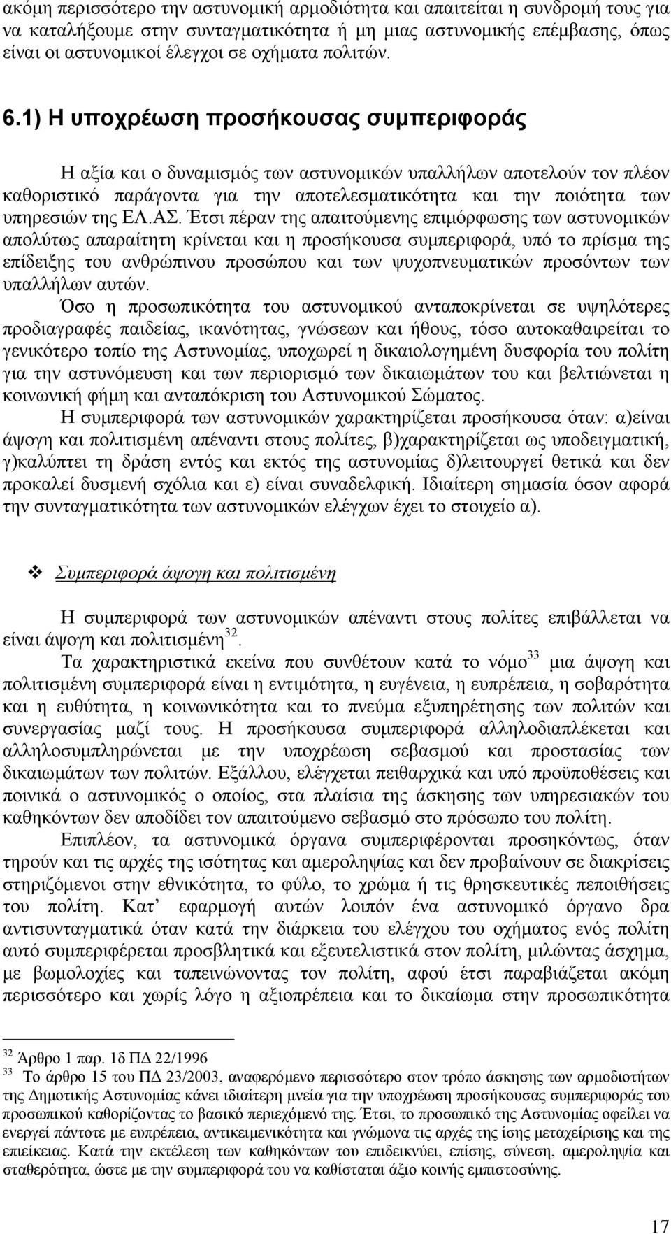 1) Η υποχρέωση προσήκουσας συµπεριφοράς Η αξία και ο δυναµισµός των αστυνοµικών υπαλλήλων αποτελούν τον πλέον καθοριστικό παράγοντα για την αποτελεσµατικότητα και την ποιότητα των υπηρεσιών της ΕΛ.ΑΣ.