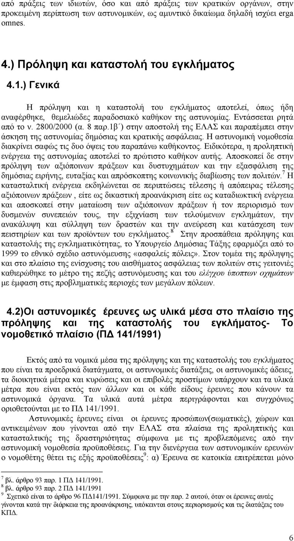 1β ) στην αποστολή της ΕΛΑΣ και παραπέµπει στην άσκηση της αστυνοµίας δηµόσιας και κρατικής ασφάλειας. Η αστυνοµική νοµοθεσία διακρίνει σαφώς τις δυο όψεις του παραπάνω καθήκοντος.