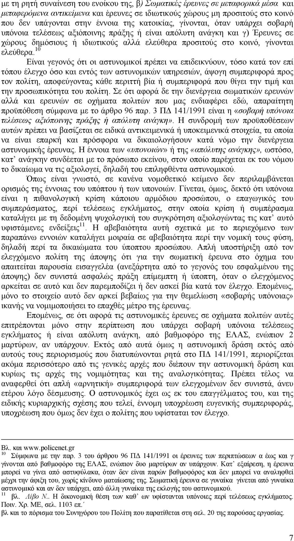 10 Είναι γεγονός ότι οι αστυνοµικοί πρέπει να επιδεικνύουν, τόσο κατά τον επί τόπου έλεγχο όσο και εντός των αστυνοµικών υπηρεσιών, άψογη συµπεριφορά προς τον πολίτη, αποφεύγοντας κάθε περιττή βία ή