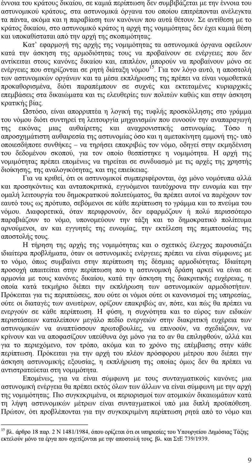 Κατ εφαρµογή της αρχής της νοµιµότητας τα αστυνοµικά όργανα οφείλουν κατά την άσκηση της αρµοδιότητας τους να προβαίνουν σε ενέργειες που δεν αντίκειται στους κανόνες δικαίου και, επιπλέον, µπορούν