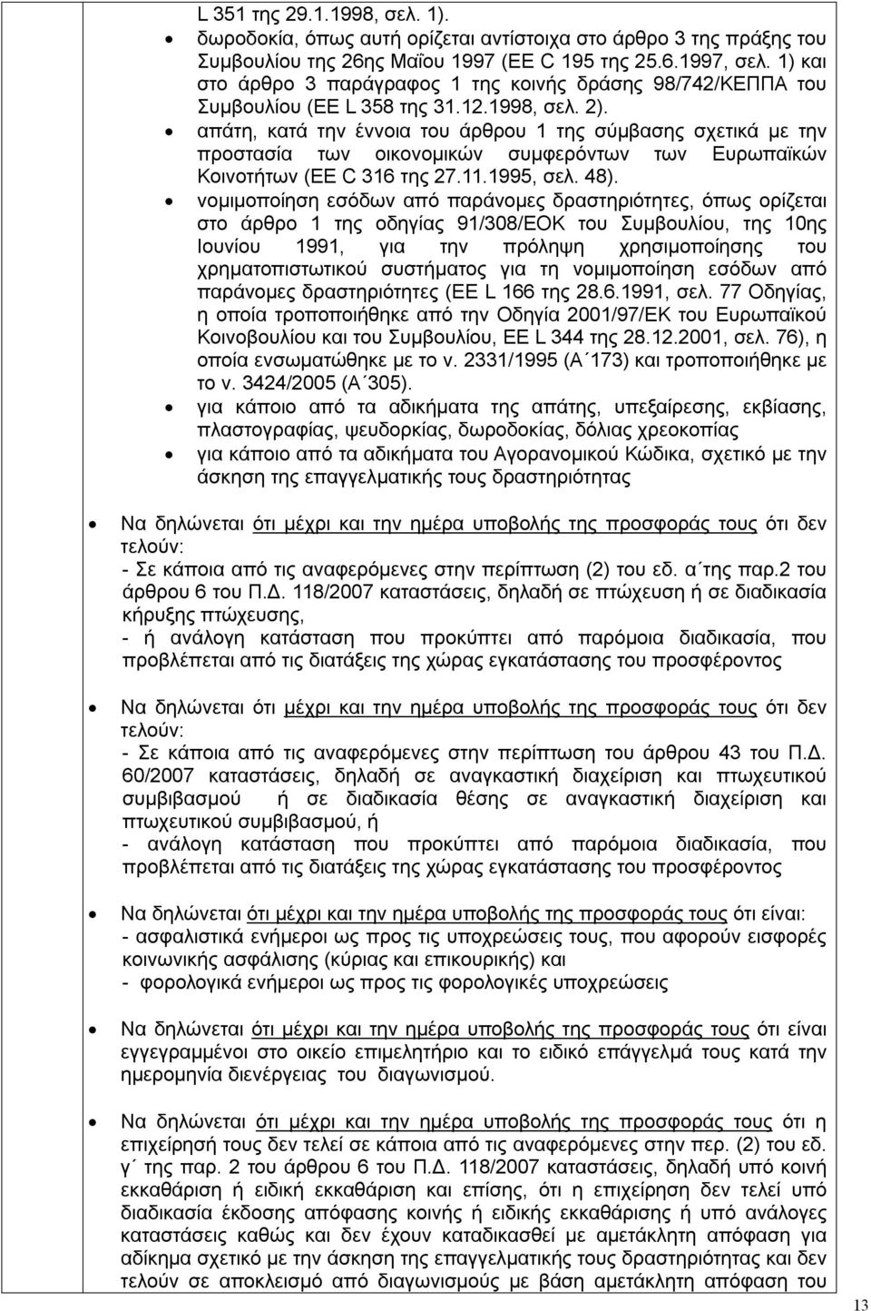 απάτη, κατά την έννοια του άρθρου 1 της σύμβασης σχετικά με την προστασία των οικονομικών συμφερόντων των Ευρωπαϊκών Κοινοτήτων (EE C 316 της 27.11.1995, σελ. 48).