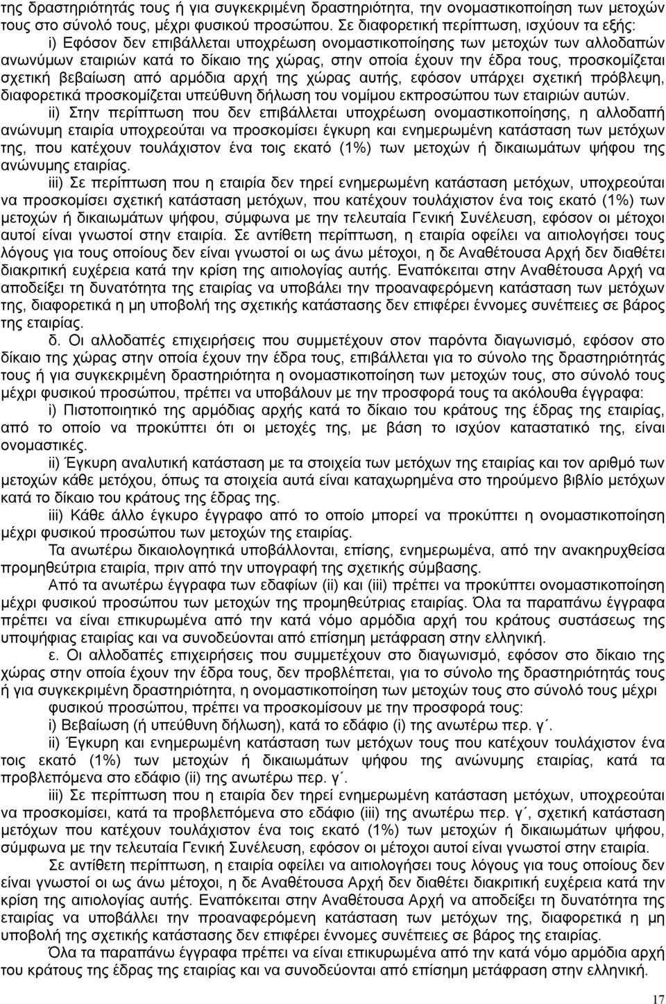 προσκομίζεται σχετική βεβαίωση από αρμόδια αρχή της χώρας αυτής, εφόσον υπάρχει σχετική πρόβλεψη, διαφορετικά προσκομίζεται υπεύθυνη δήλωση του νομίμου εκπροσώπου των εταιριών αυτών.