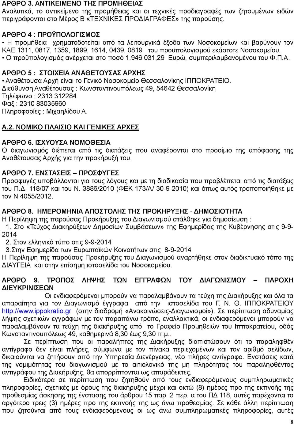 Ο προϋπολογισμός ανέρχεται στο ποσό 1.946.031,29 Ευρώ, συμπεριλαμβανομένου του Φ.Π.Α. ΑΡΘΡΟ 5 : ΣΤΟΙΧΕΙΑ ΑΝΑΘΕΤΟΥΣΑΣ ΑΡΧΗΣ Αναθέτουσα Αρχή είναι το Γενικό Νοσοκομείο Θεσσαλονίκης ΙΠΠΟΚΡΑΤΕΙΟ.