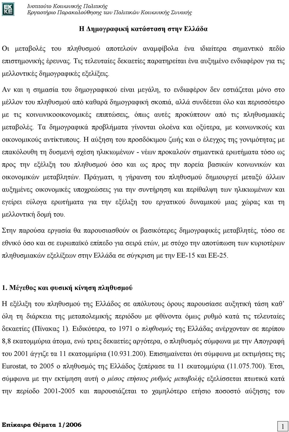 Αν και η σημασία του δημογραφικού είναι μεγάλη, το ενδιαφέρον δεν εστιάζεται μόνο στο μέλλον του πληθυσμού από καθαρά δημογραφική σκοπιά, αλλά συνδέεται όλο και περισσότερο με τις