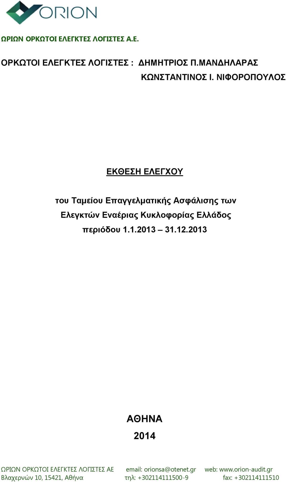 ΝΙΦΟΡΟΠΟΥΛΟΣ ΕΚΘΕΣΗ ΕΛΕΓΧΟΥ του Ταμείου Επαγγελματικής Ασφάλισης των Ελεγκτών Εναέριας Κυκλοφορίας